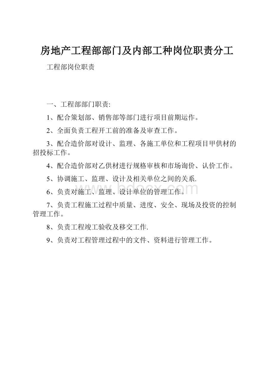 房地产工程部部门及内部工种岗位职责分工.docx