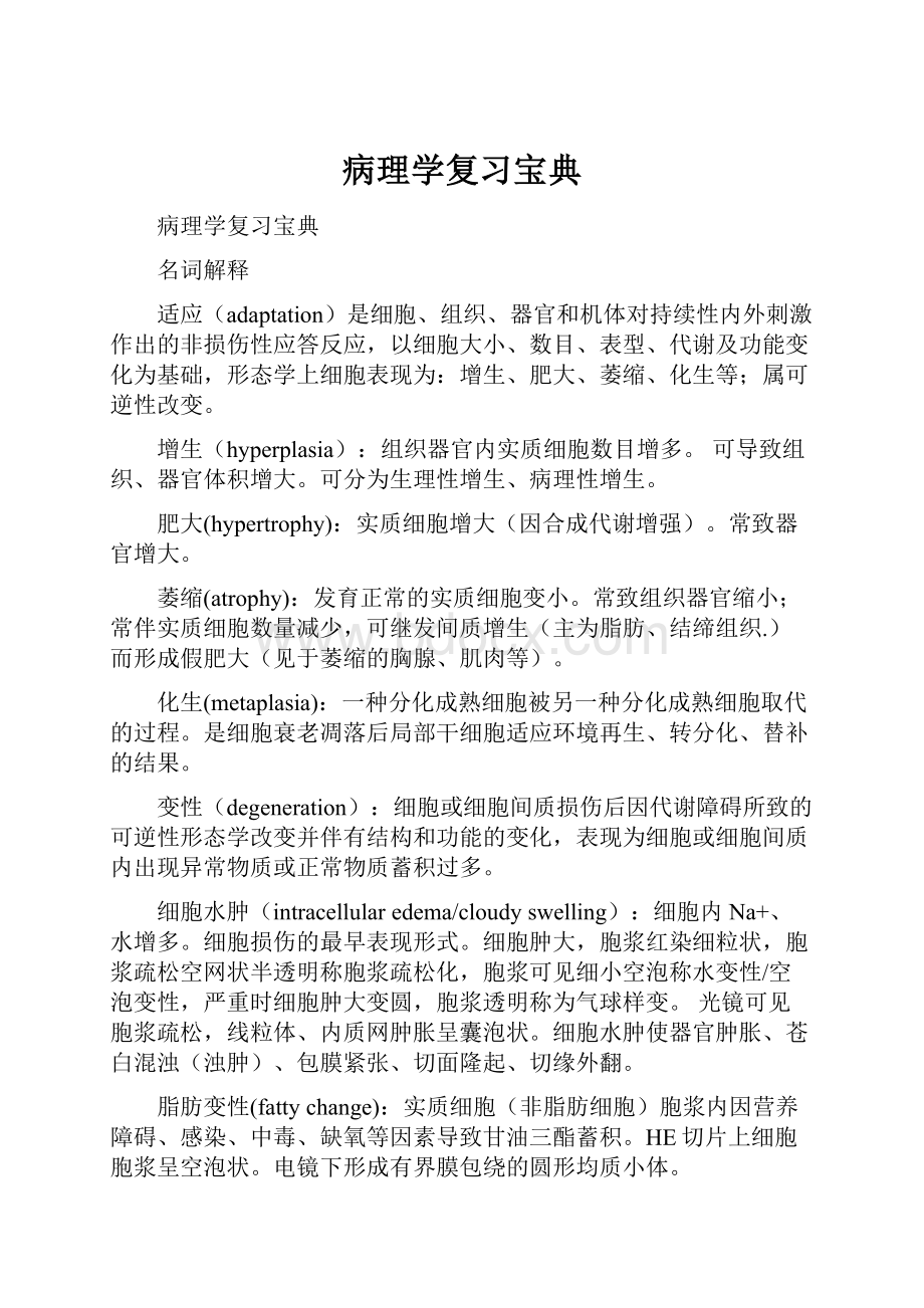 病理学复习宝典.docx