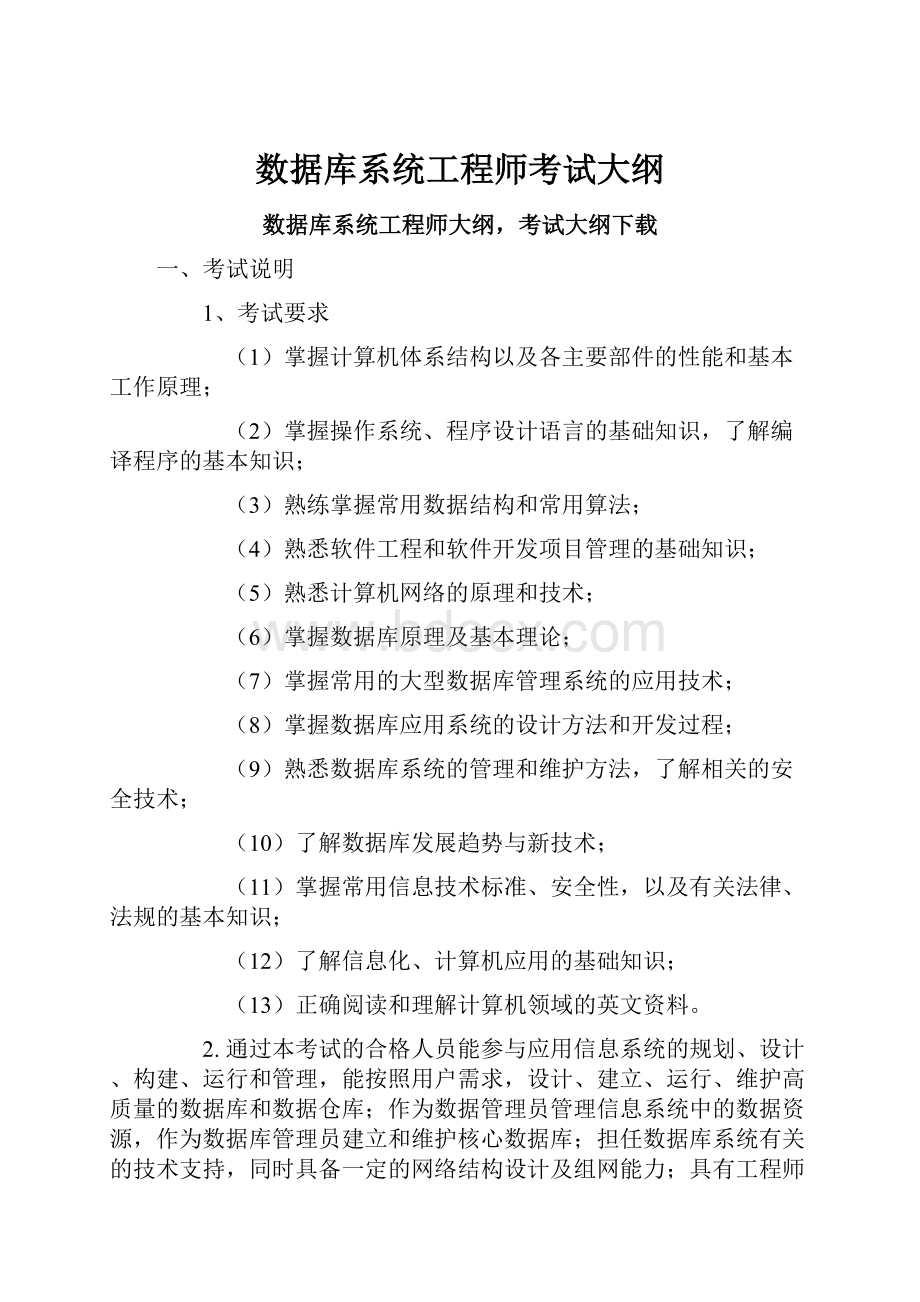 数据库系统工程师考试大纲.docx_第1页