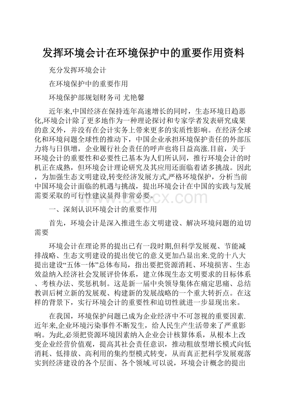 发挥环境会计在环境保护中的重要作用资料.docx