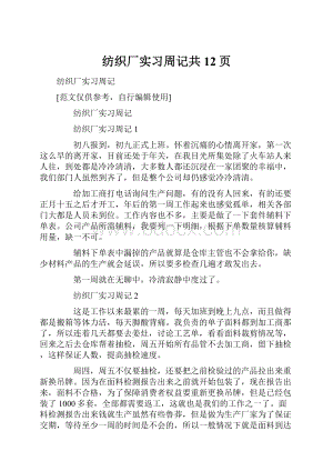 纺织厂实习周记共12页.docx