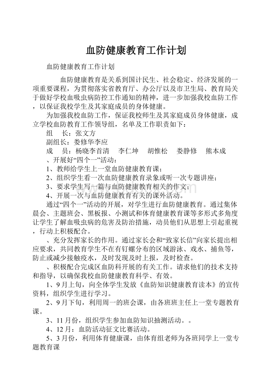 血防健康教育工作计划.docx_第1页