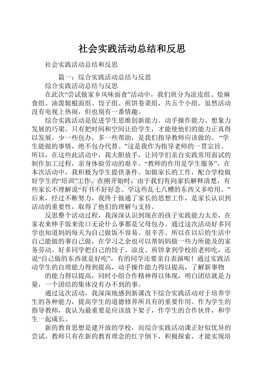 社会实践活动总结和反思.docx