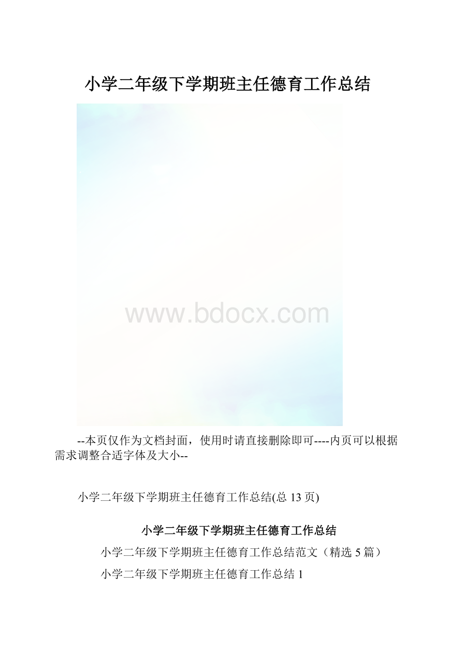 小学二年级下学期班主任德育工作总结.docx