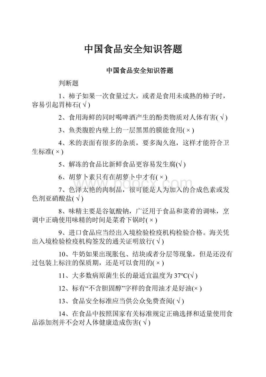 中国食品安全知识答题.docx_第1页