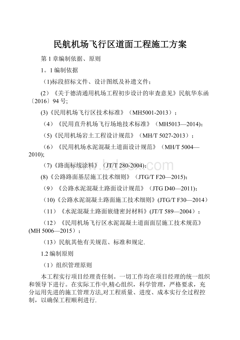 民航机场飞行区道面工程施工方案.docx