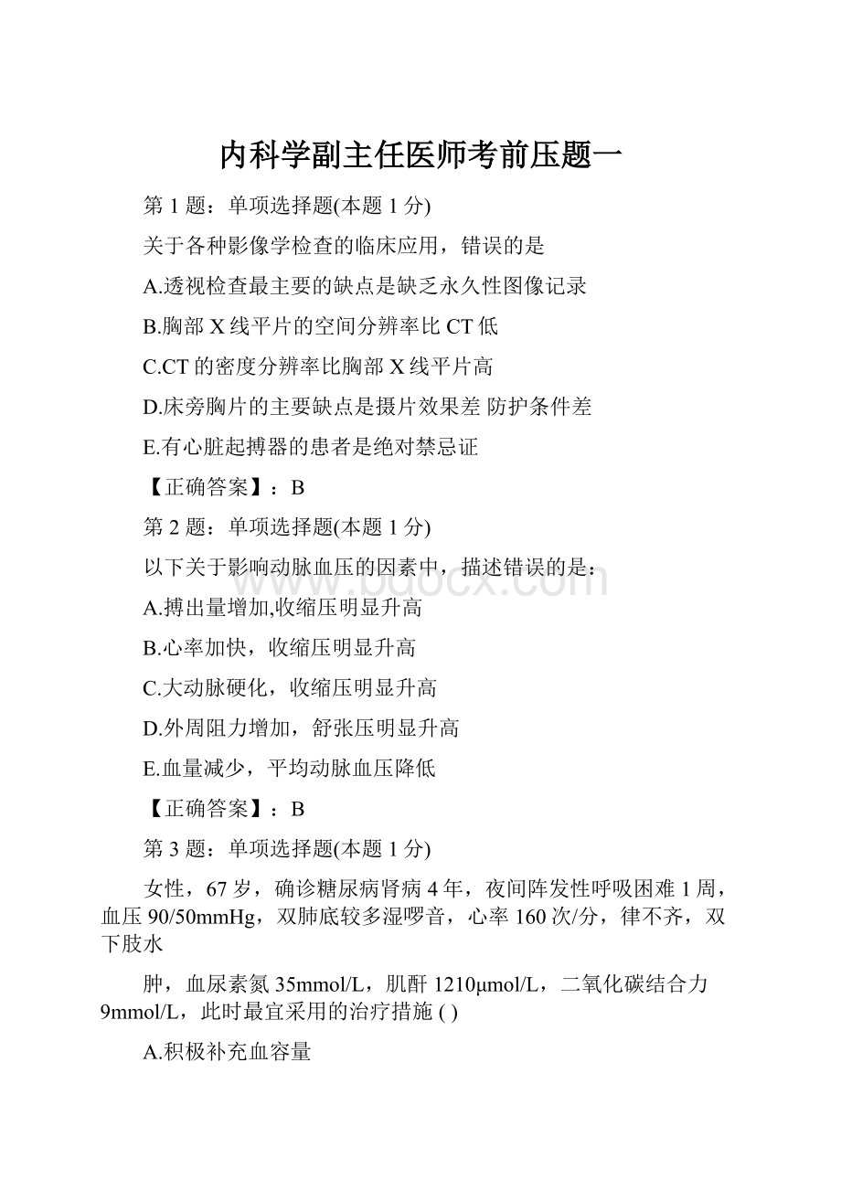 内科学副主任医师考前压题一.docx