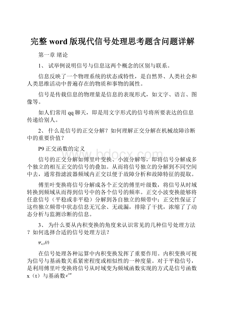 完整word版现代信号处理思考题含问题详解.docx_第1页