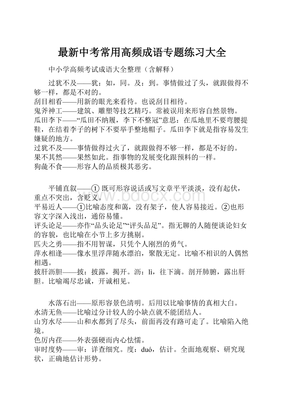 最新中考常用高频成语专题练习大全.docx_第1页