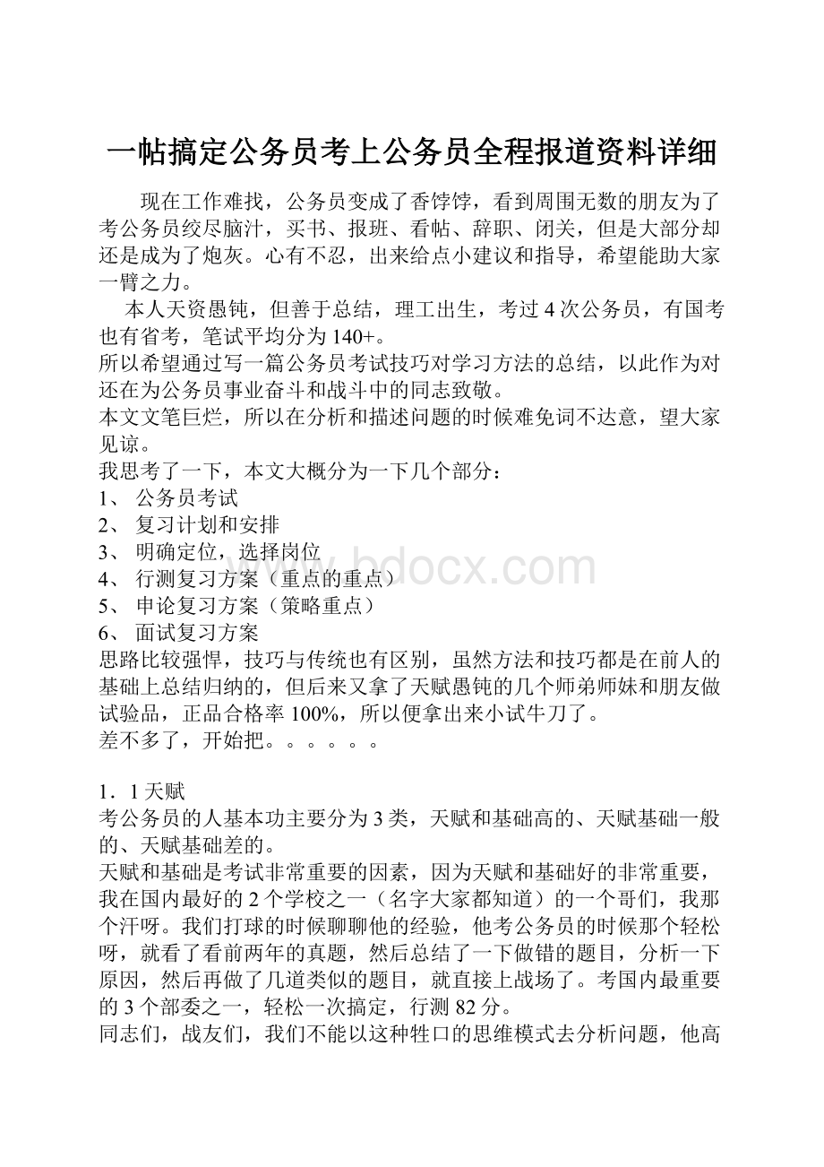 一帖搞定公务员考上公务员全程报道资料详细.docx_第1页