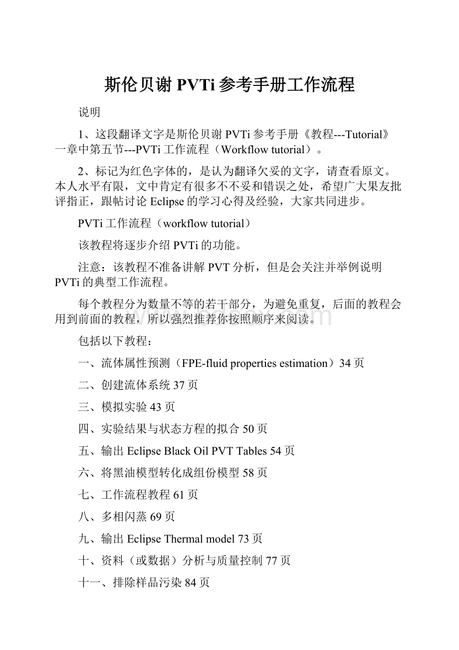 斯伦贝谢PVTi参考手册工作流程.docx