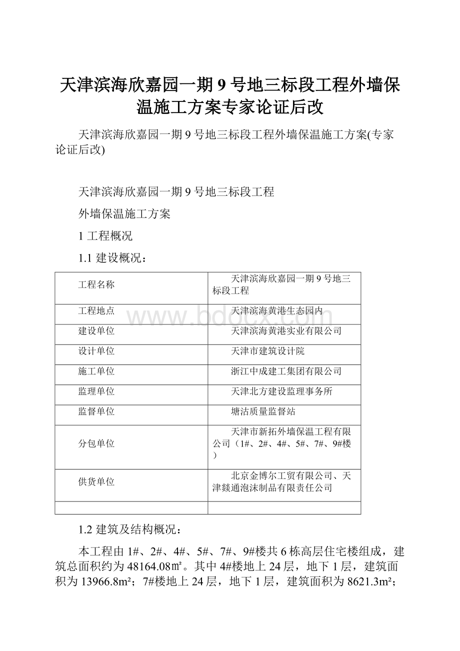 天津滨海欣嘉园一期9号地三标段工程外墙保温施工方案专家论证后改.docx_第1页