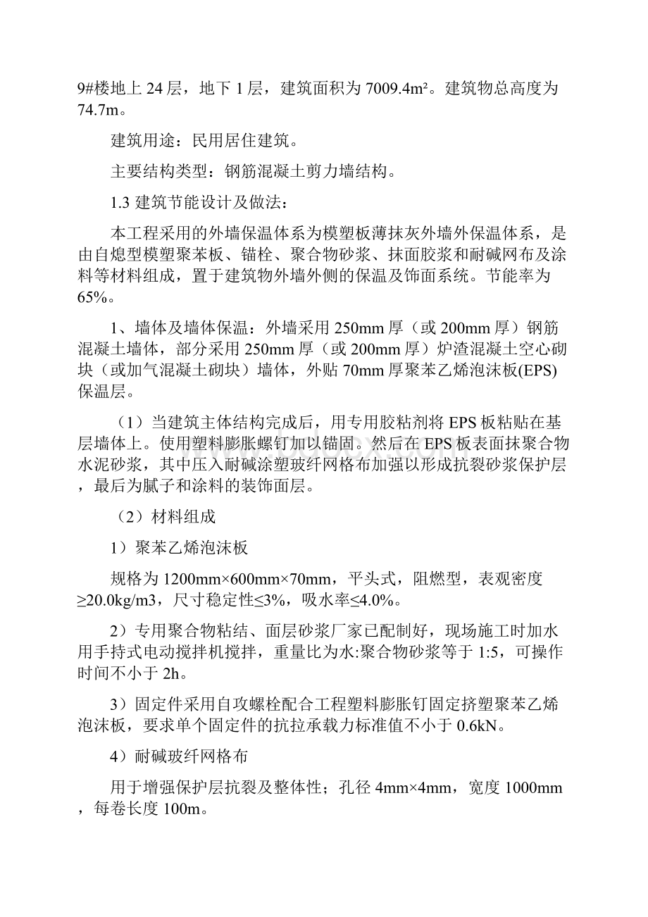 天津滨海欣嘉园一期9号地三标段工程外墙保温施工方案专家论证后改.docx_第2页