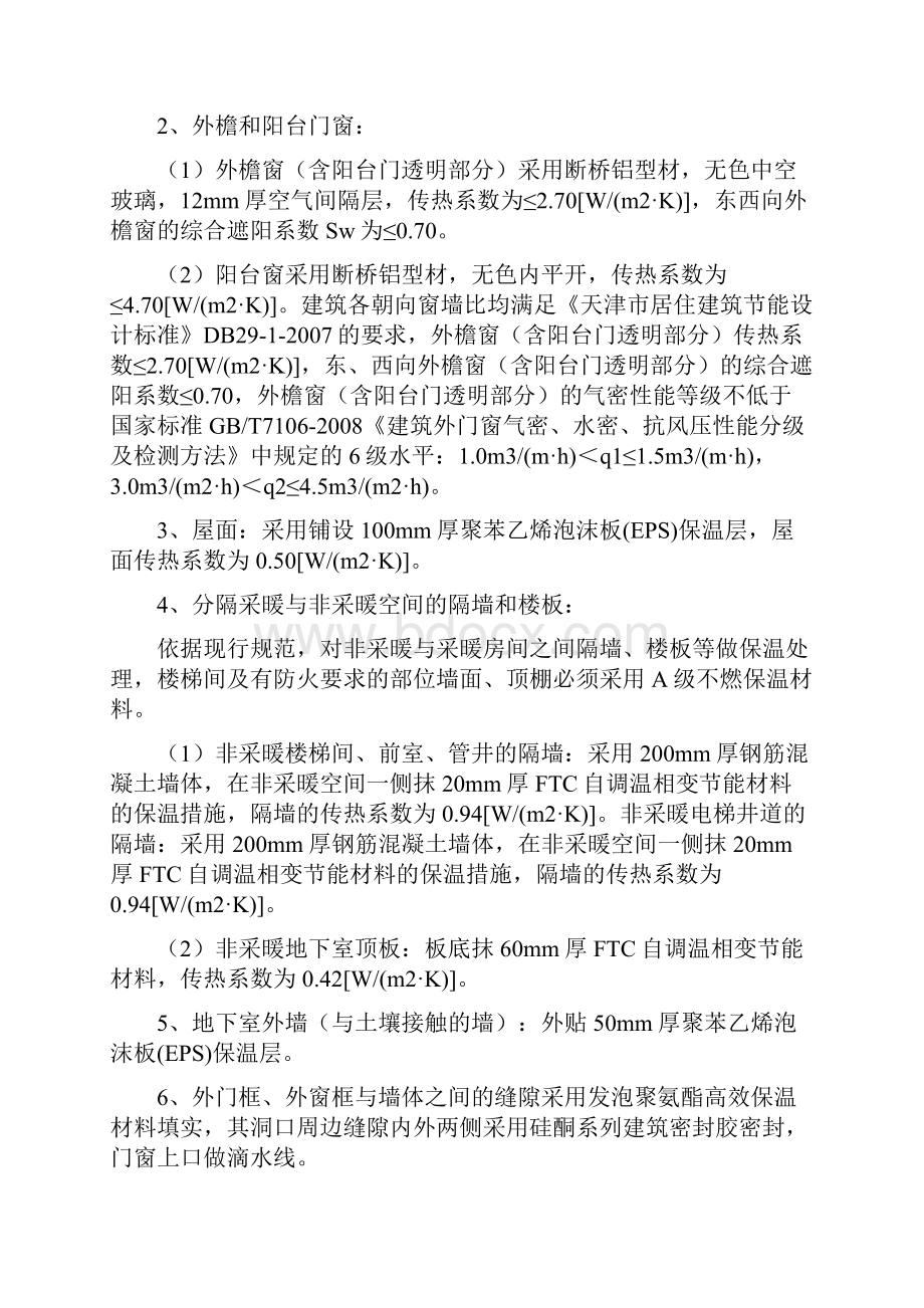 天津滨海欣嘉园一期9号地三标段工程外墙保温施工方案专家论证后改.docx_第3页