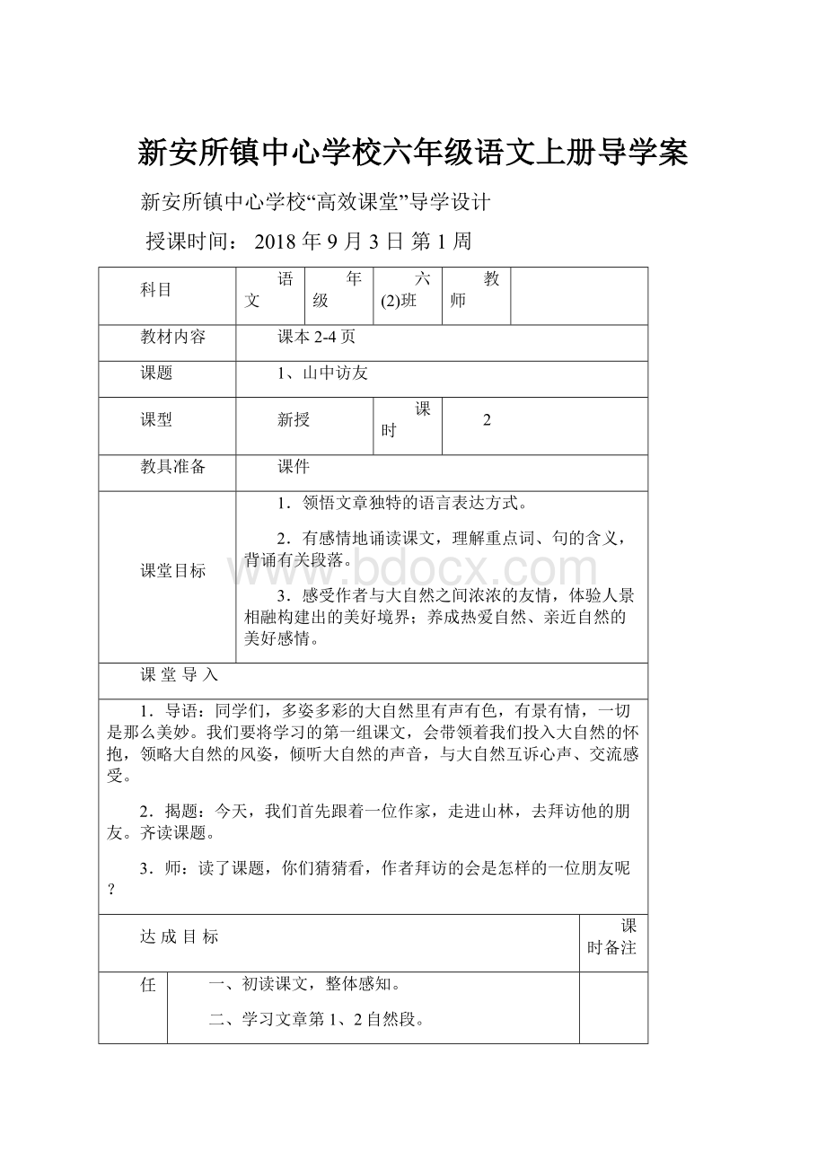 新安所镇中心学校六年级语文上册导学案.docx