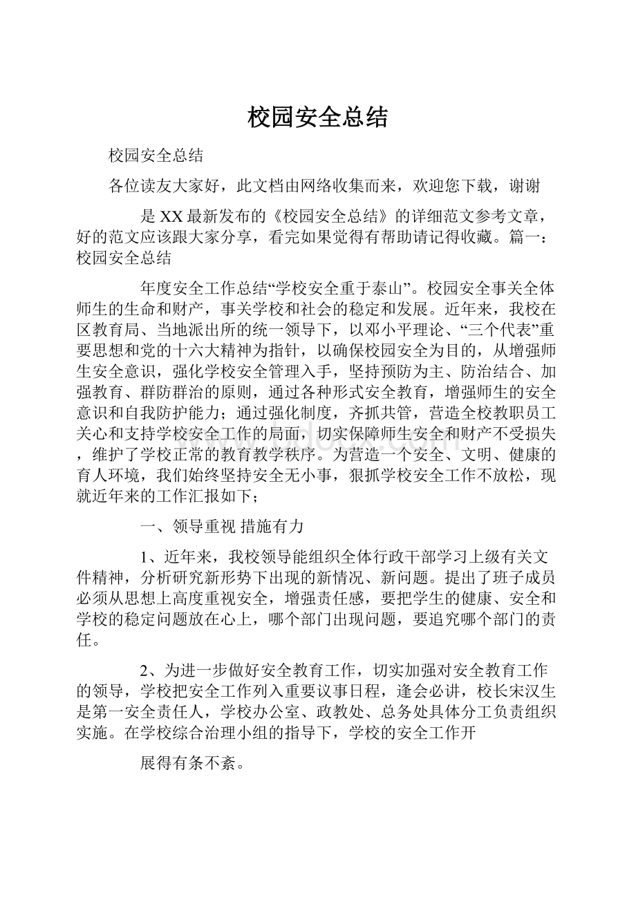 校园安全总结.docx_第1页