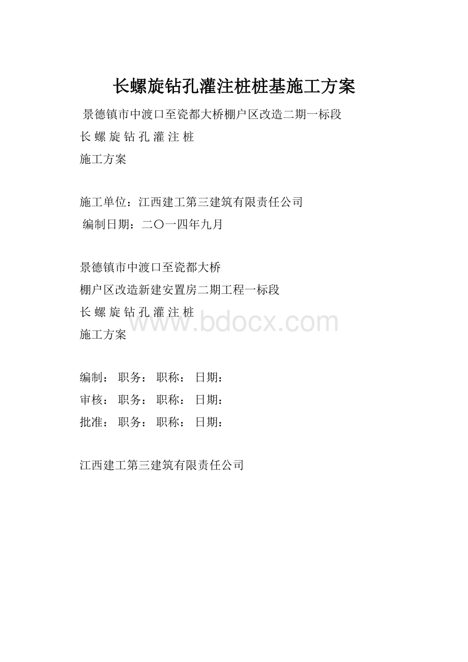 长螺旋钻孔灌注桩桩基施工方案.docx_第1页