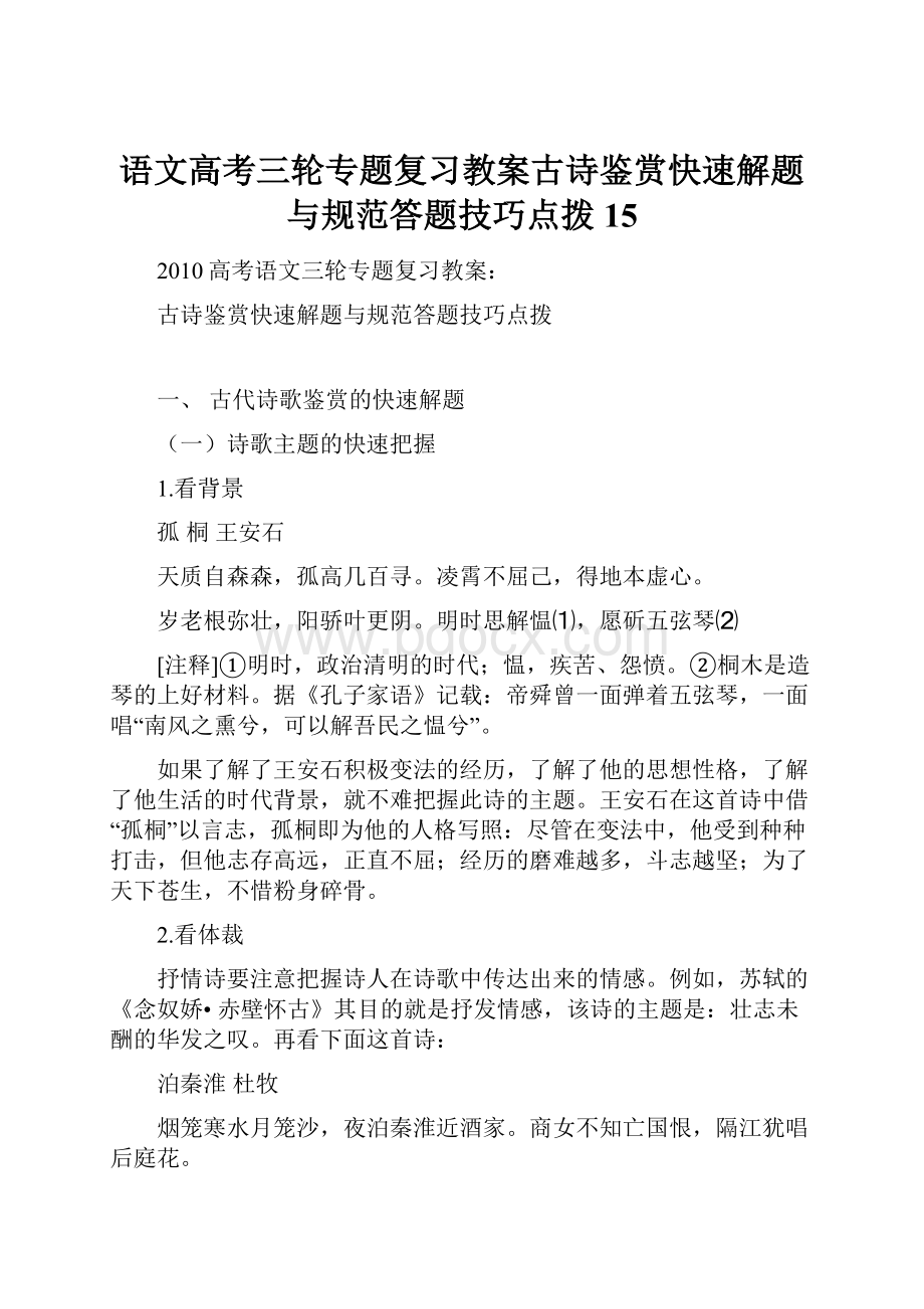 语文高考三轮专题复习教案古诗鉴赏快速解题与规范答题技巧点拨15.docx