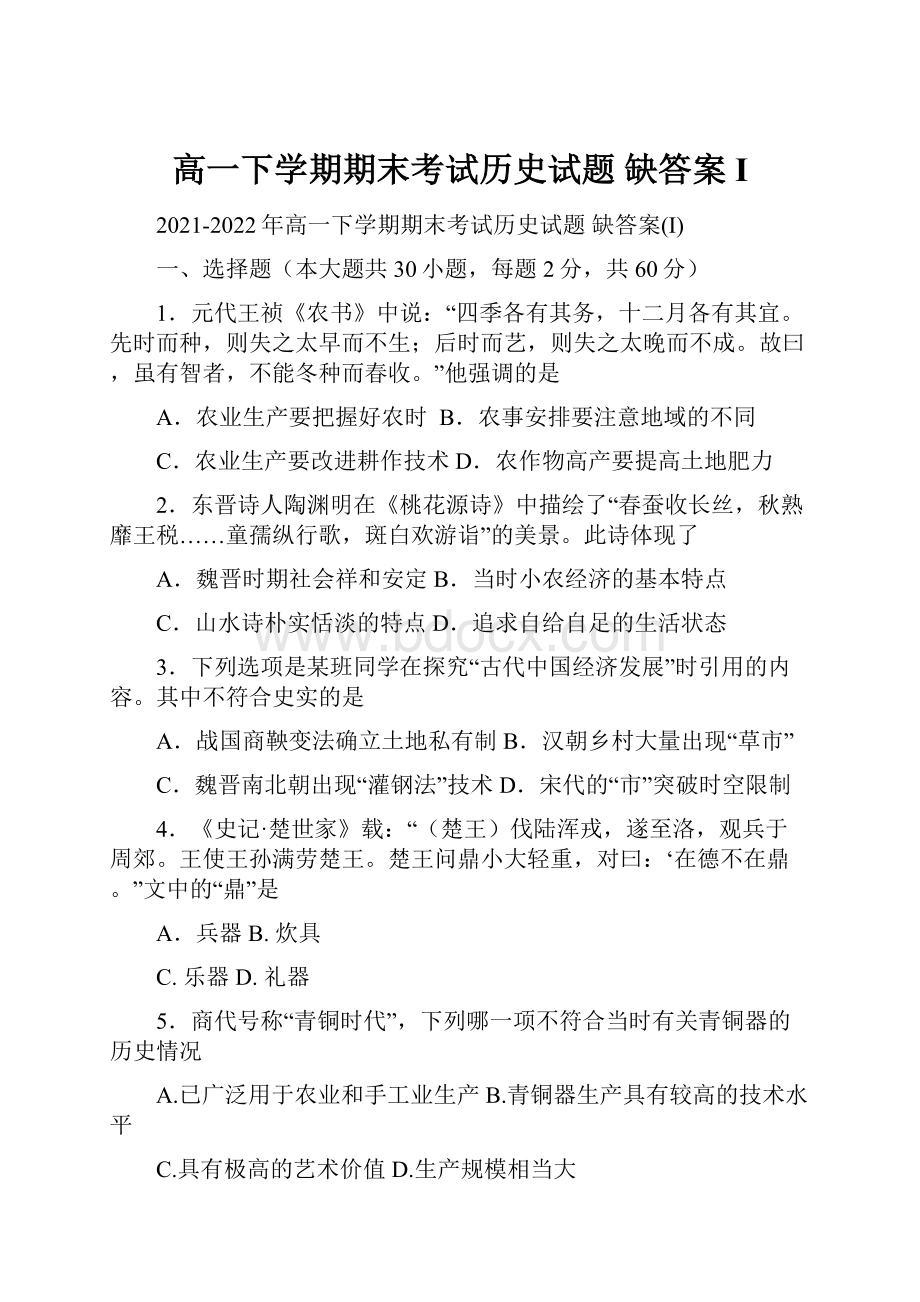 高一下学期期末考试历史试题 缺答案I.docx_第1页