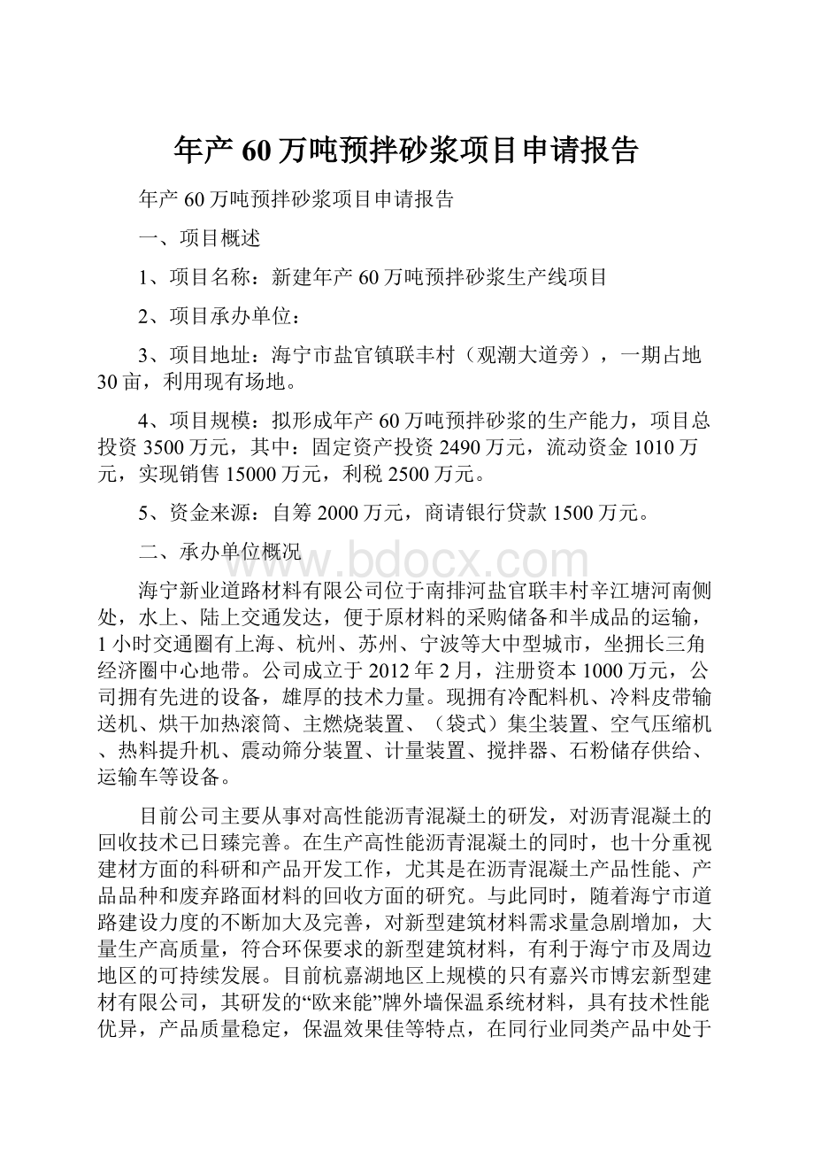 年产60万吨预拌砂浆项目申请报告.docx