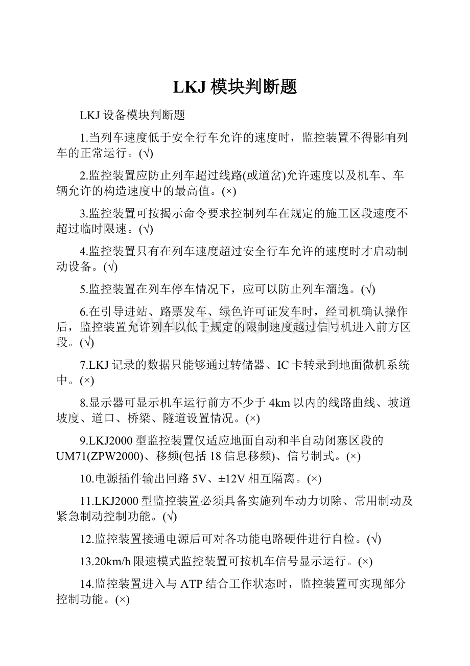 LKJ模块判断题.docx_第1页