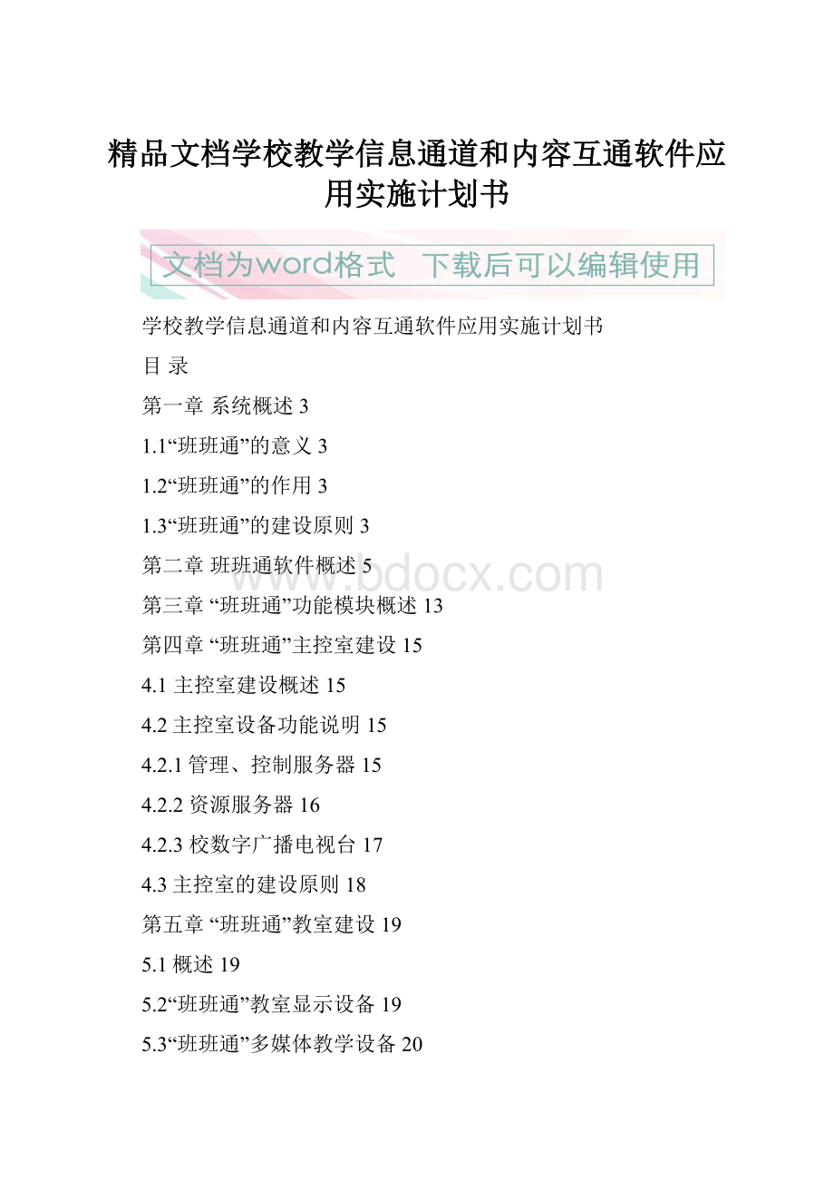 精品文档学校教学信息通道和内容互通软件应用实施计划书.docx_第1页