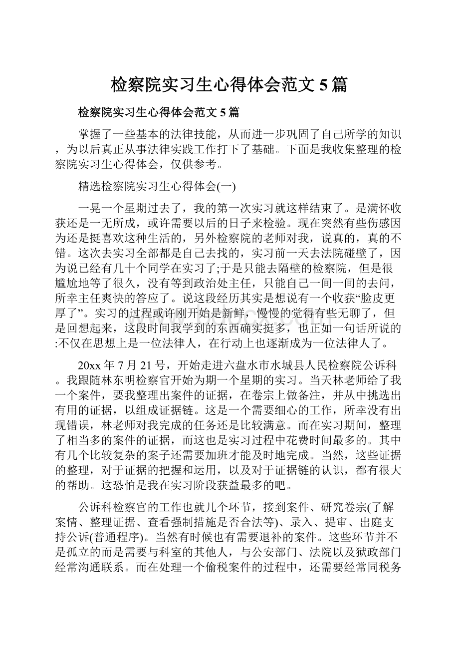 检察院实习生心得体会范文5篇.docx