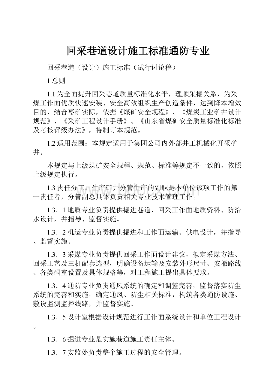 回采巷道设计施工标准通防专业.docx_第1页