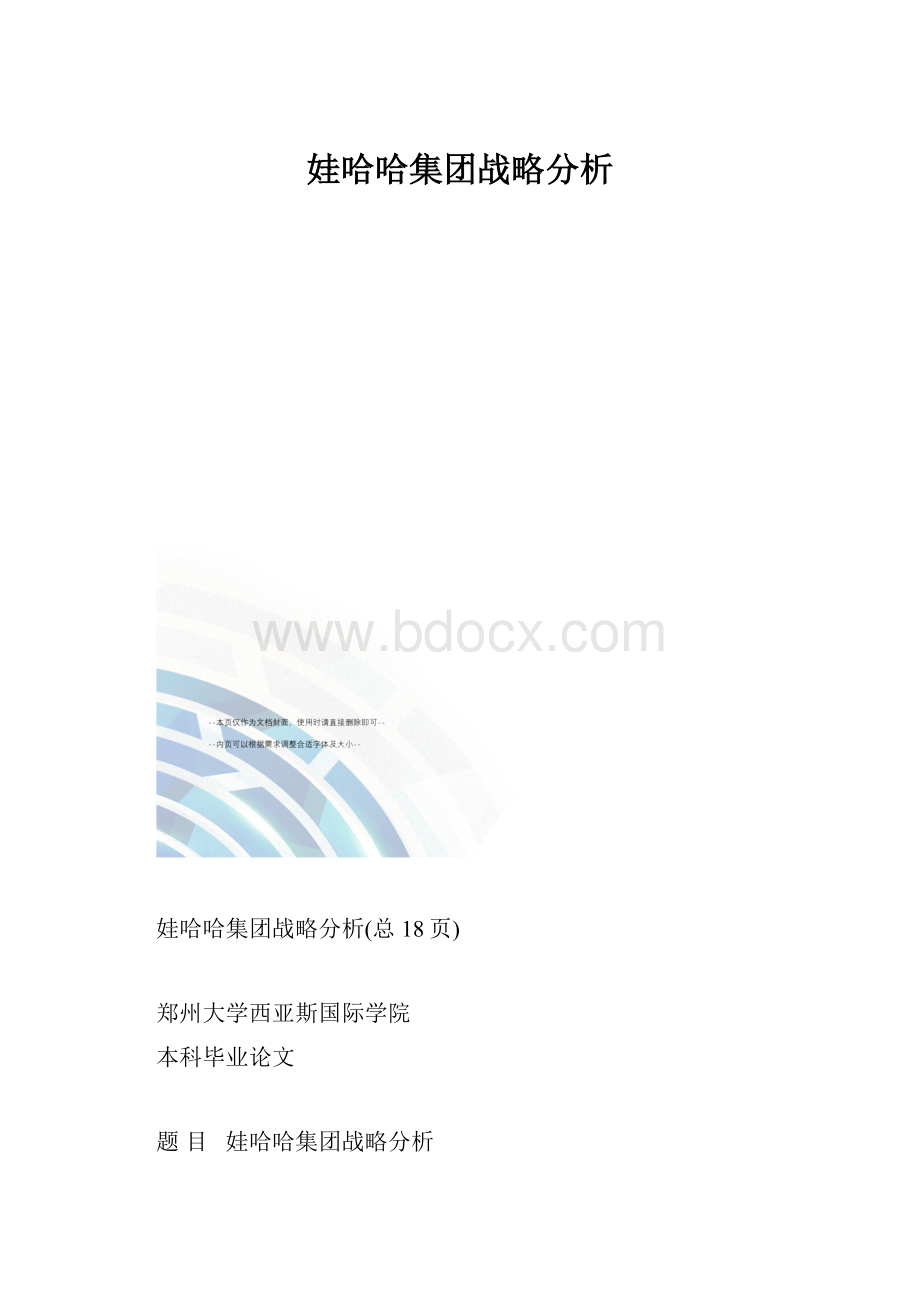 娃哈哈集团战略分析.docx