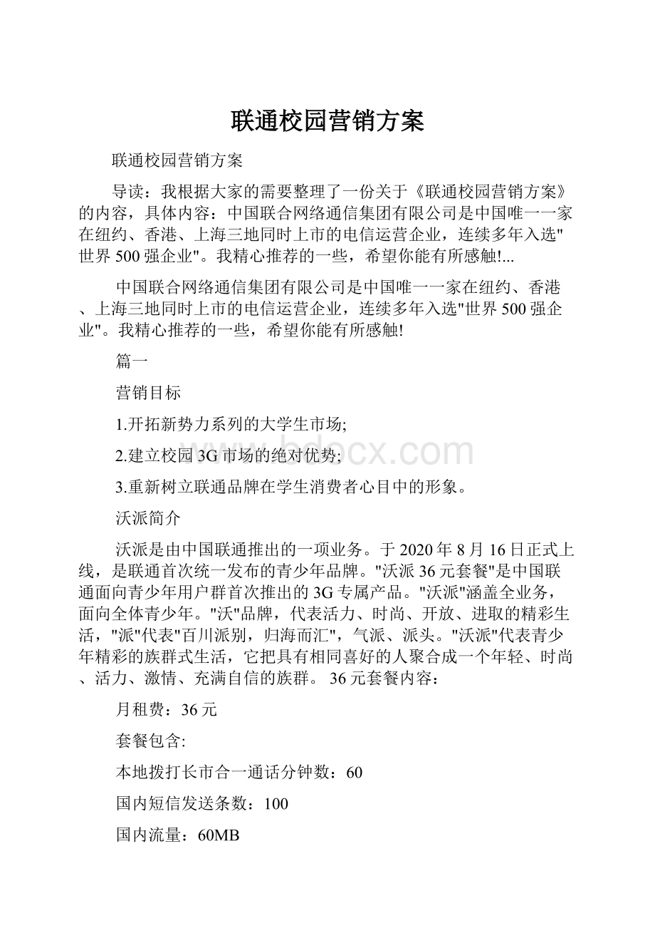 联通校园营销方案.docx