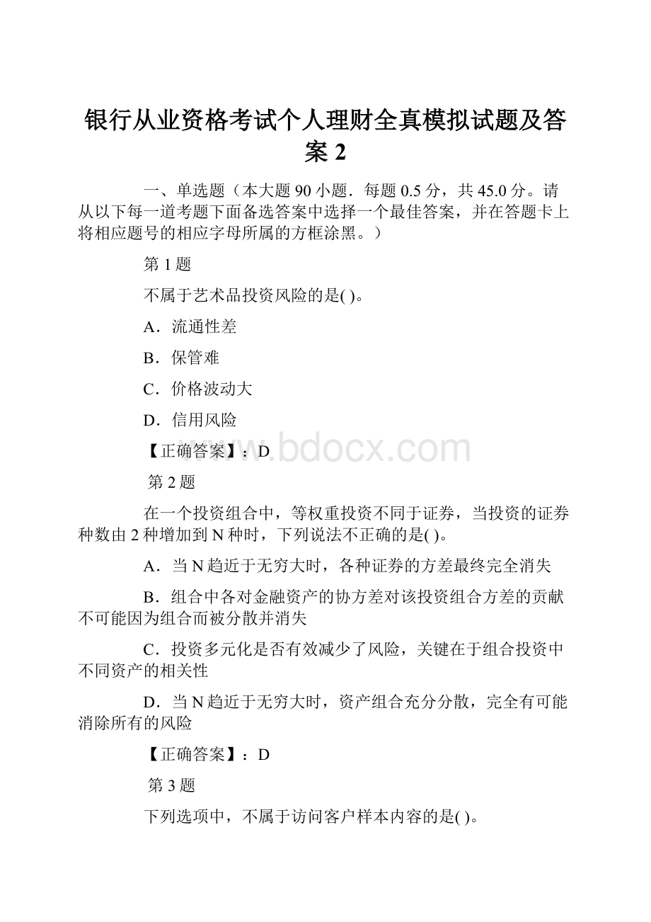 银行从业资格考试个人理财全真模拟试题及答案2.docx_第1页