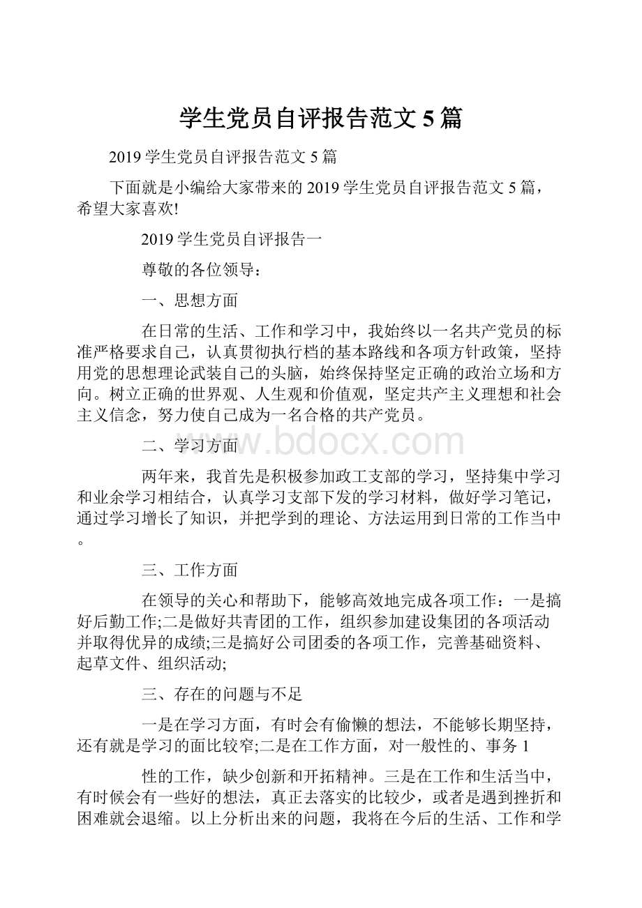 学生党员自评报告范文5篇.docx