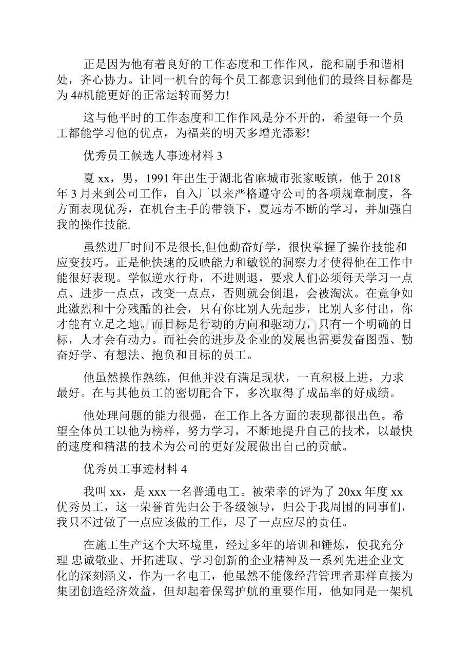 优秀员工事迹材料精选.docx_第3页