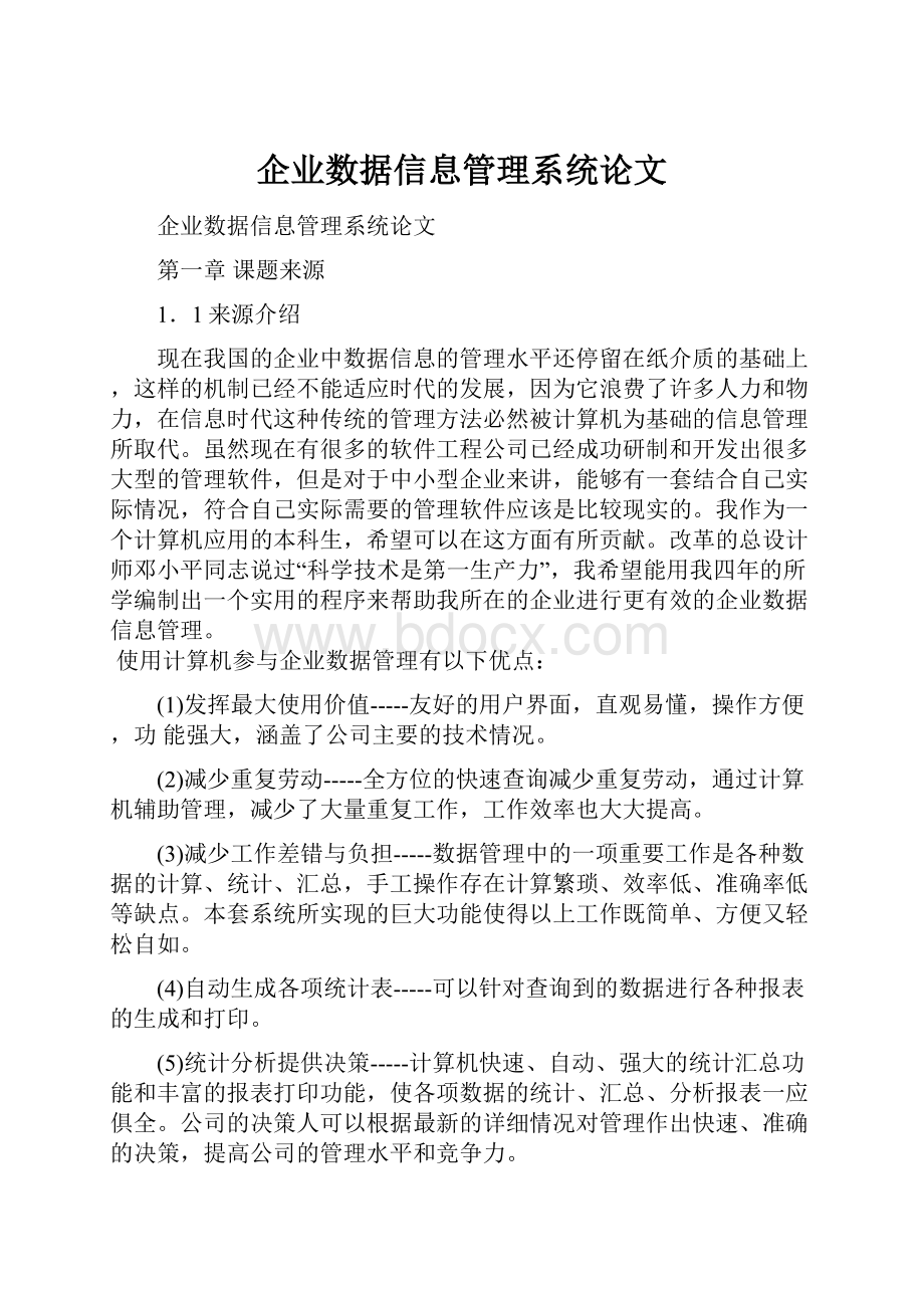 企业数据信息管理系统论文.docx