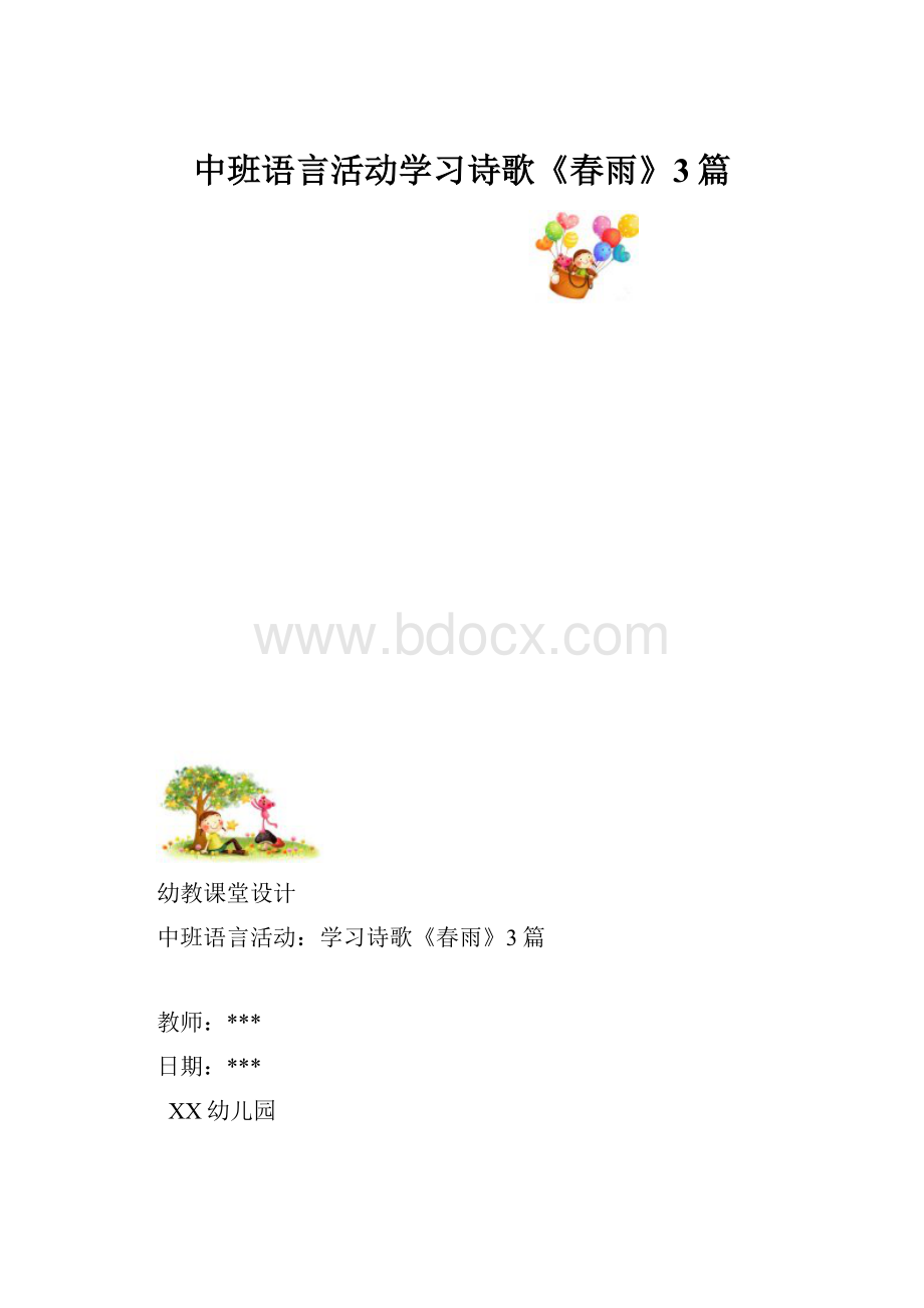 中班语言活动学习诗歌《春雨》3篇.docx_第1页