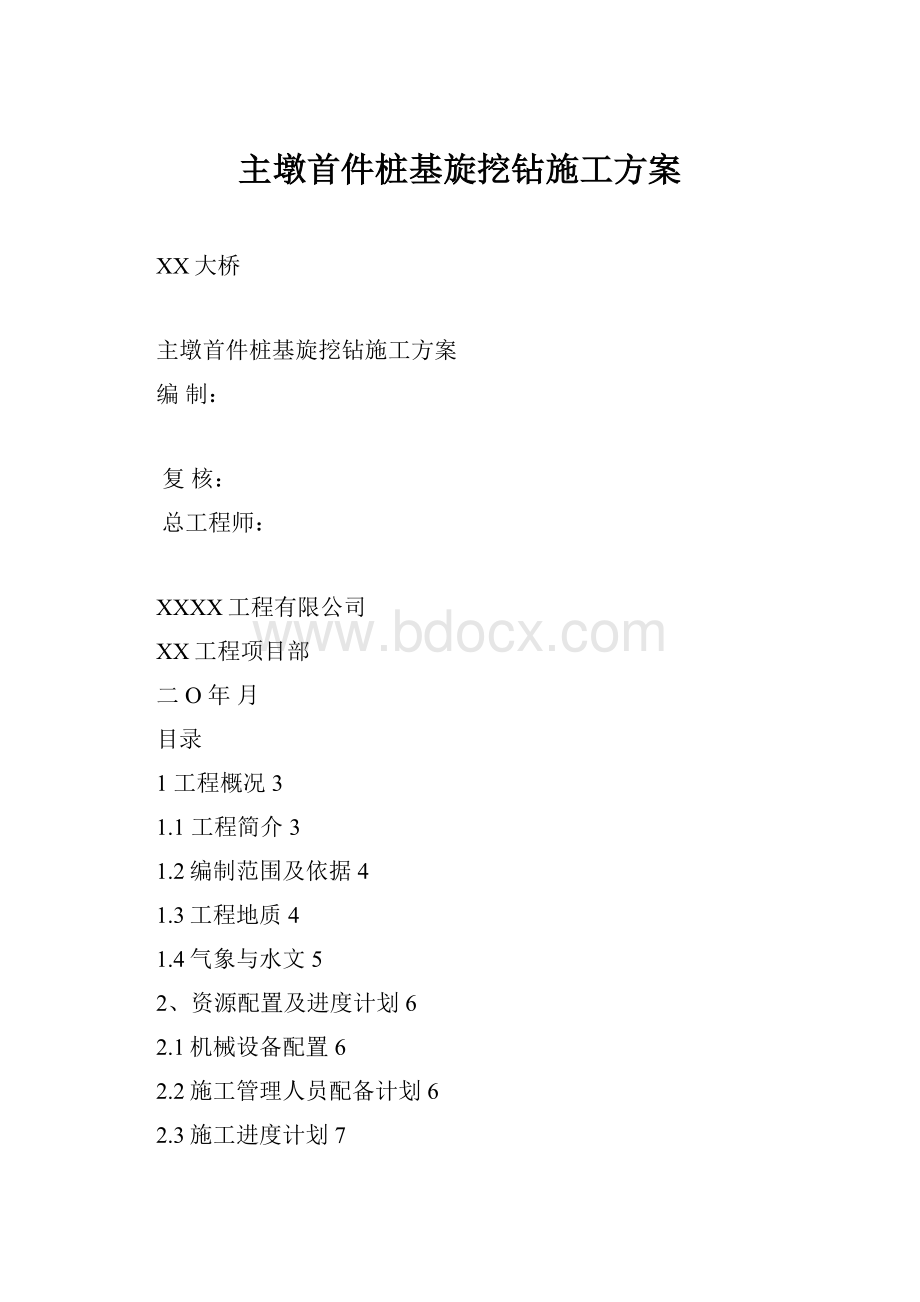 主墩首件桩基旋挖钻施工方案.docx_第1页