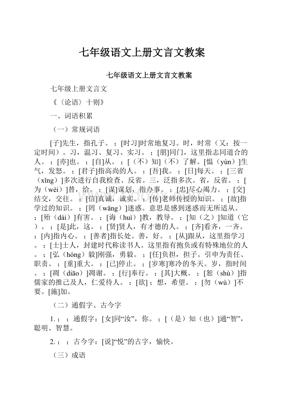 七年级语文上册文言文教案.docx_第1页