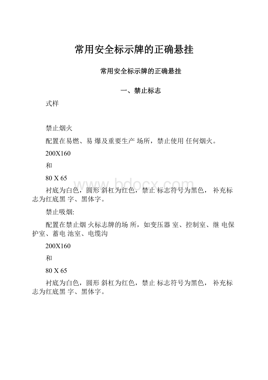 常用安全标示牌的正确悬挂.docx_第1页