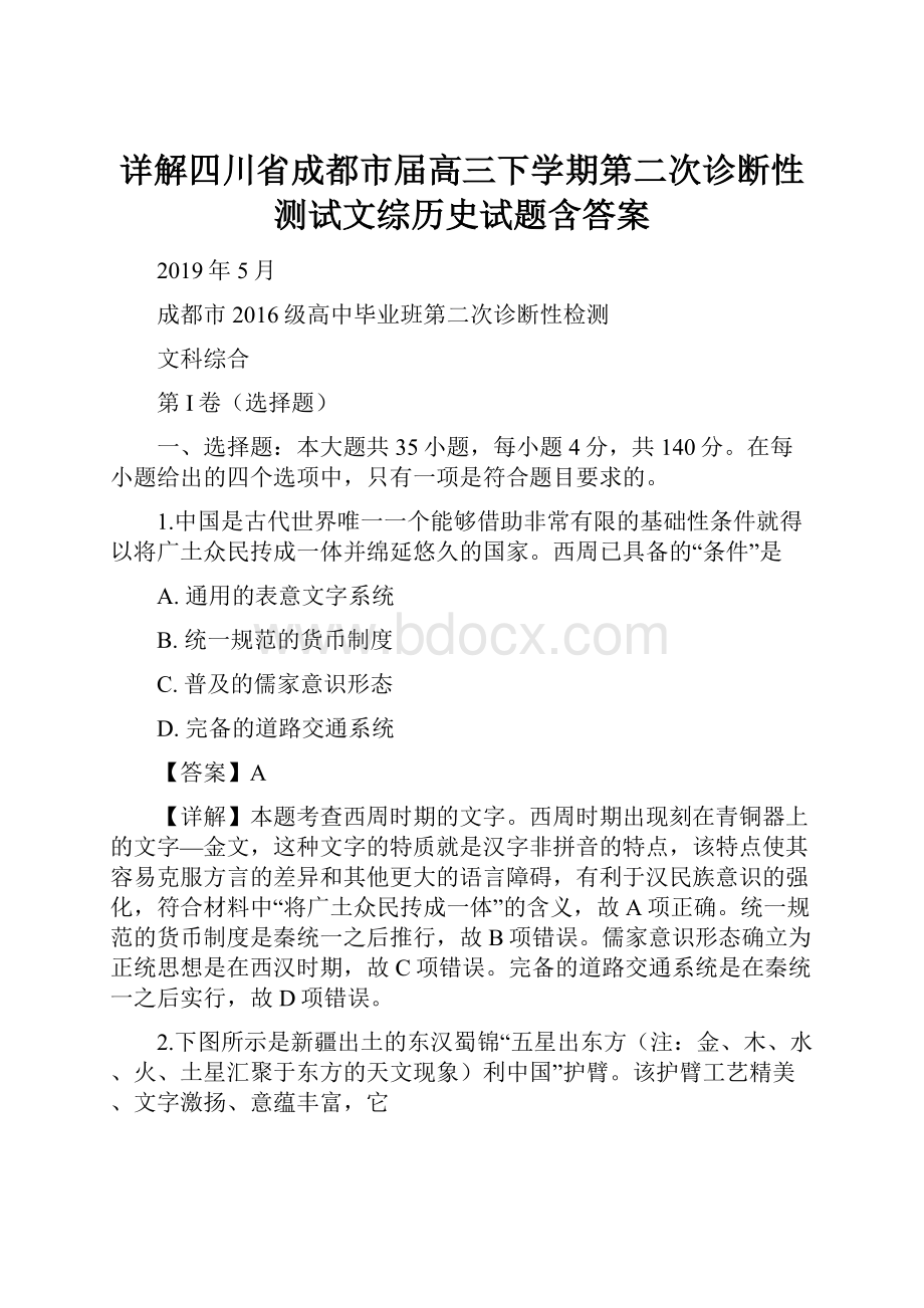 详解四川省成都市届高三下学期第二次诊断性测试文综历史试题含答案.docx