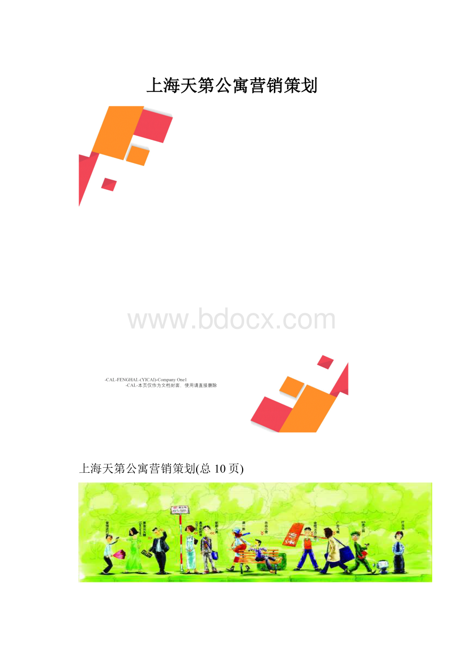 上海天第公寓营销策划.docx_第1页