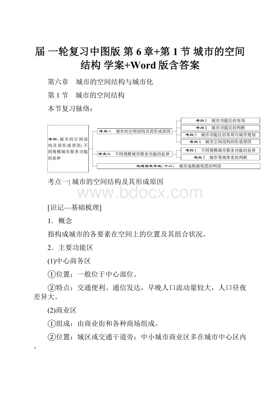 届 一轮复习中图版 第6章+第1节 城市的空间结构 学案+Word版含答案.docx