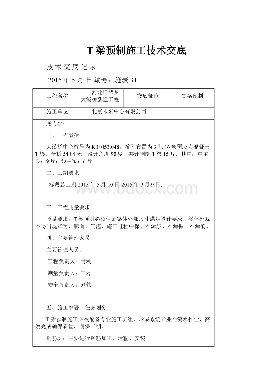 T梁预制施工技术交底.docx_第1页