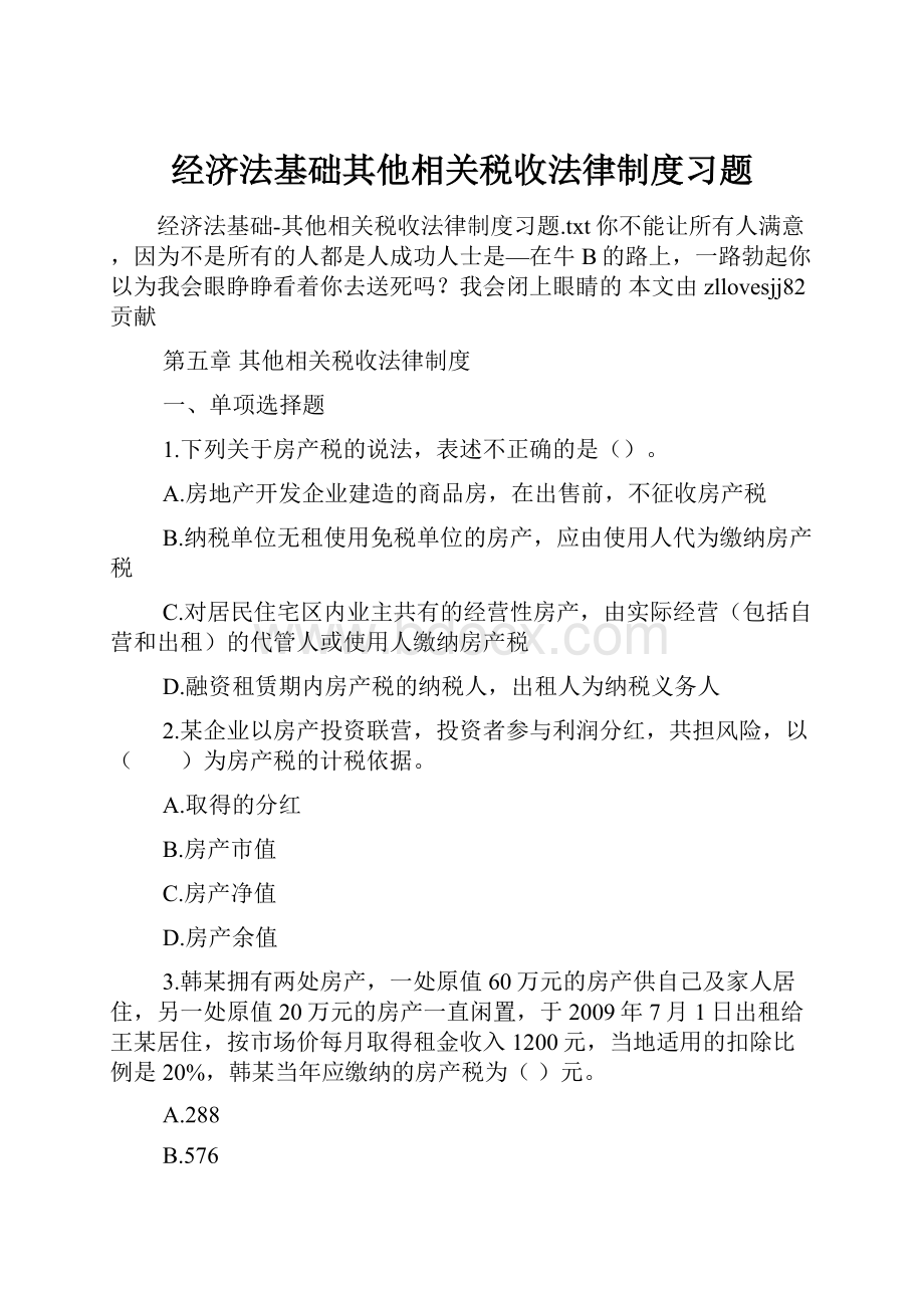 经济法基础其他相关税收法律制度习题.docx_第1页