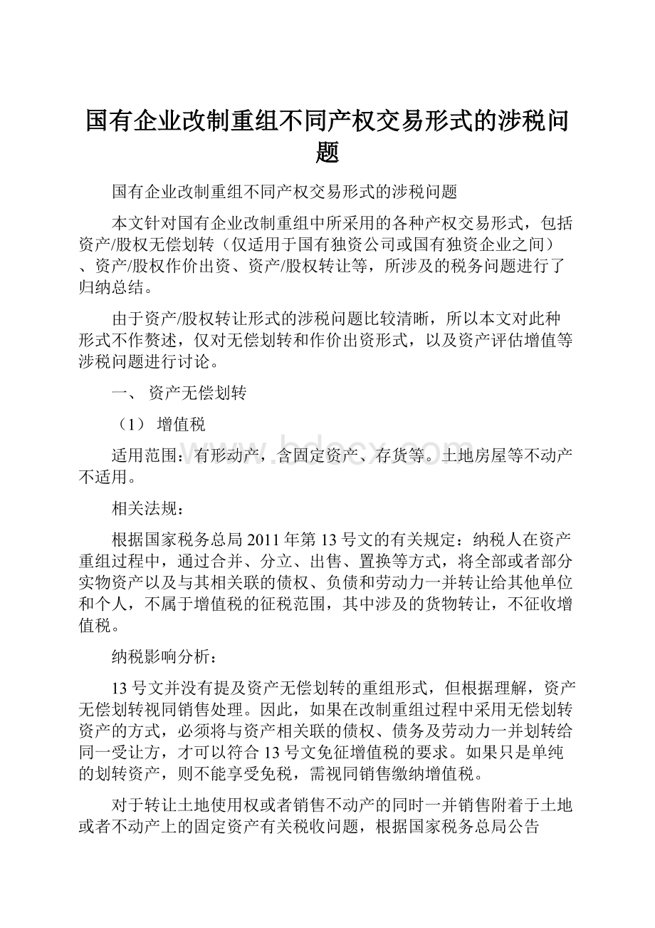 国有企业改制重组不同产权交易形式的涉税问题.docx