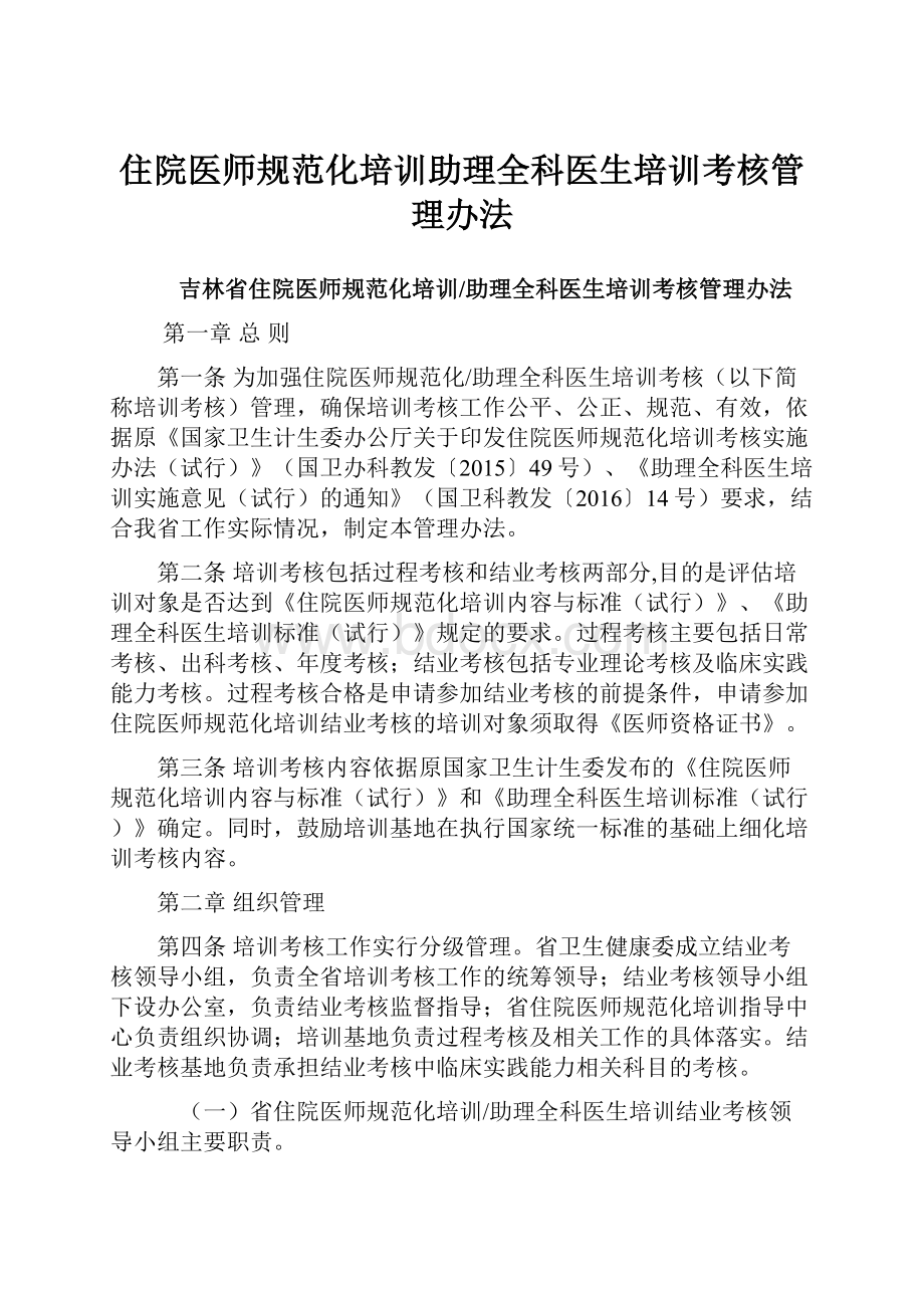 住院医师规范化培训助理全科医生培训考核管理办法.docx