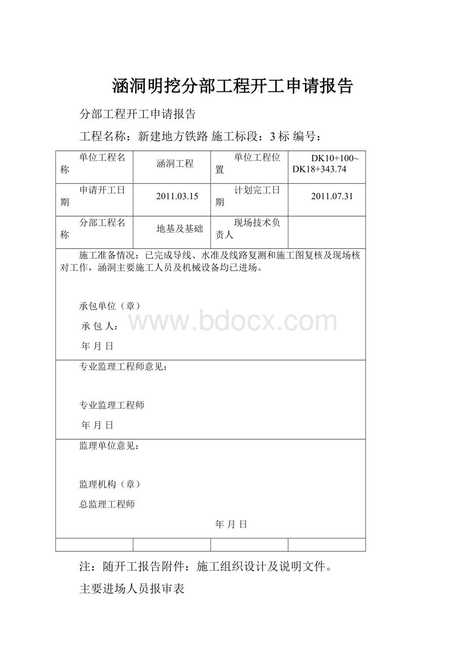 涵洞明挖分部工程开工申请报告.docx_第1页