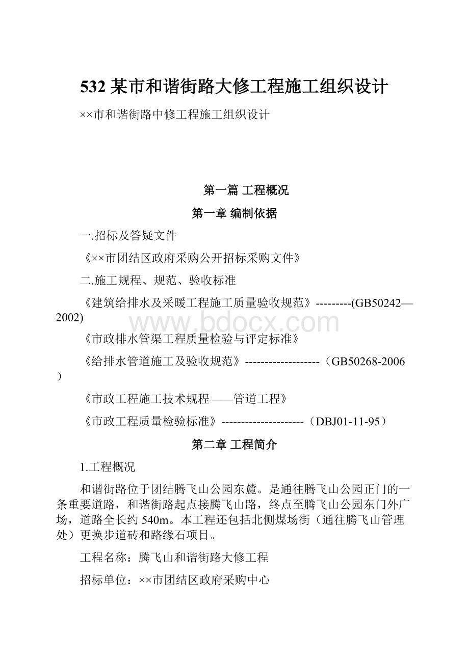 532 某市和谐街路大修工程施工组织设计.docx