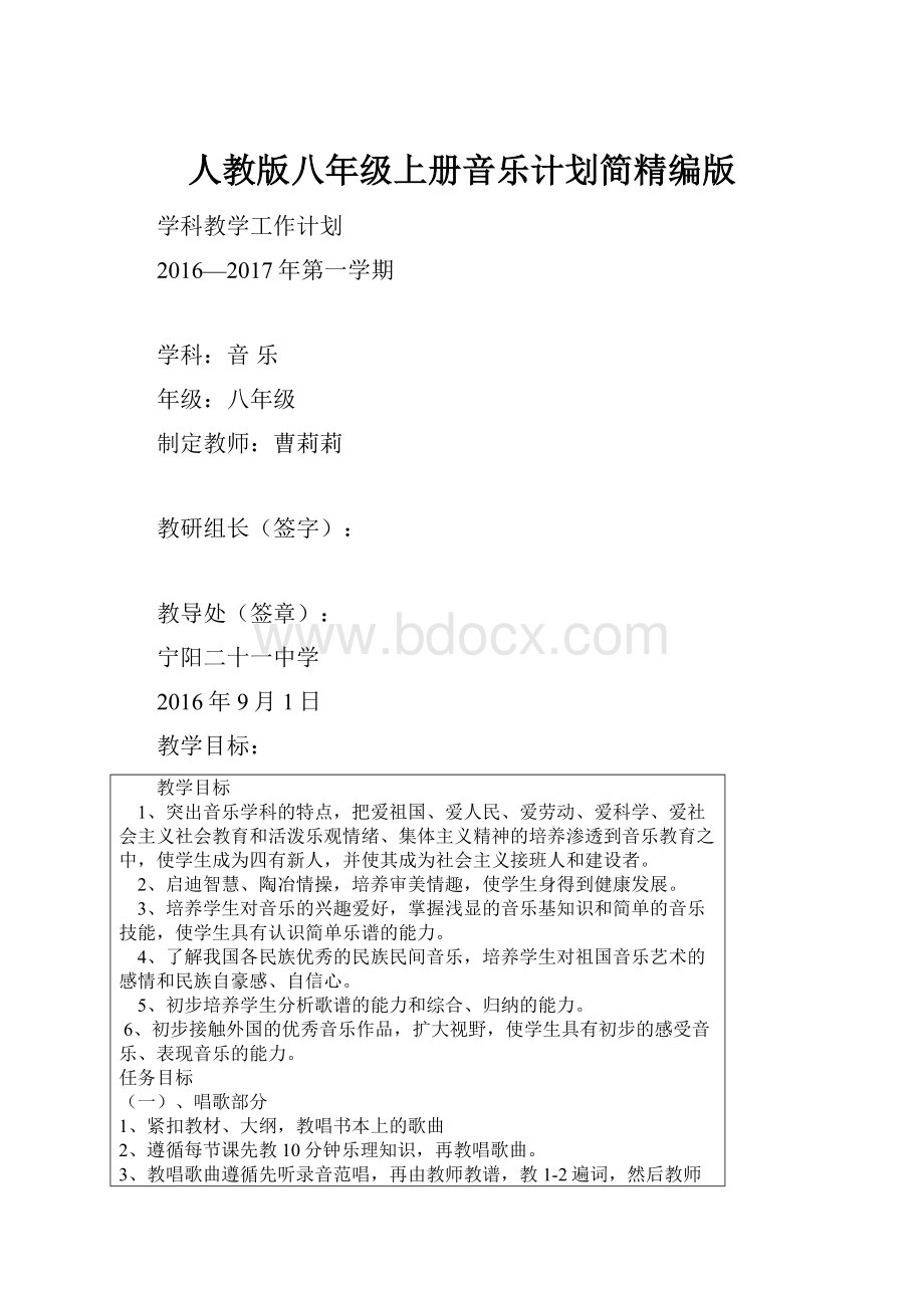 人教版八年级上册音乐计划简精编版.docx_第1页