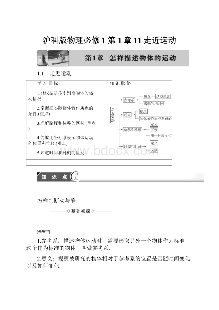 沪科版物理必修1 第1章 11 走近运动.docx_第1页