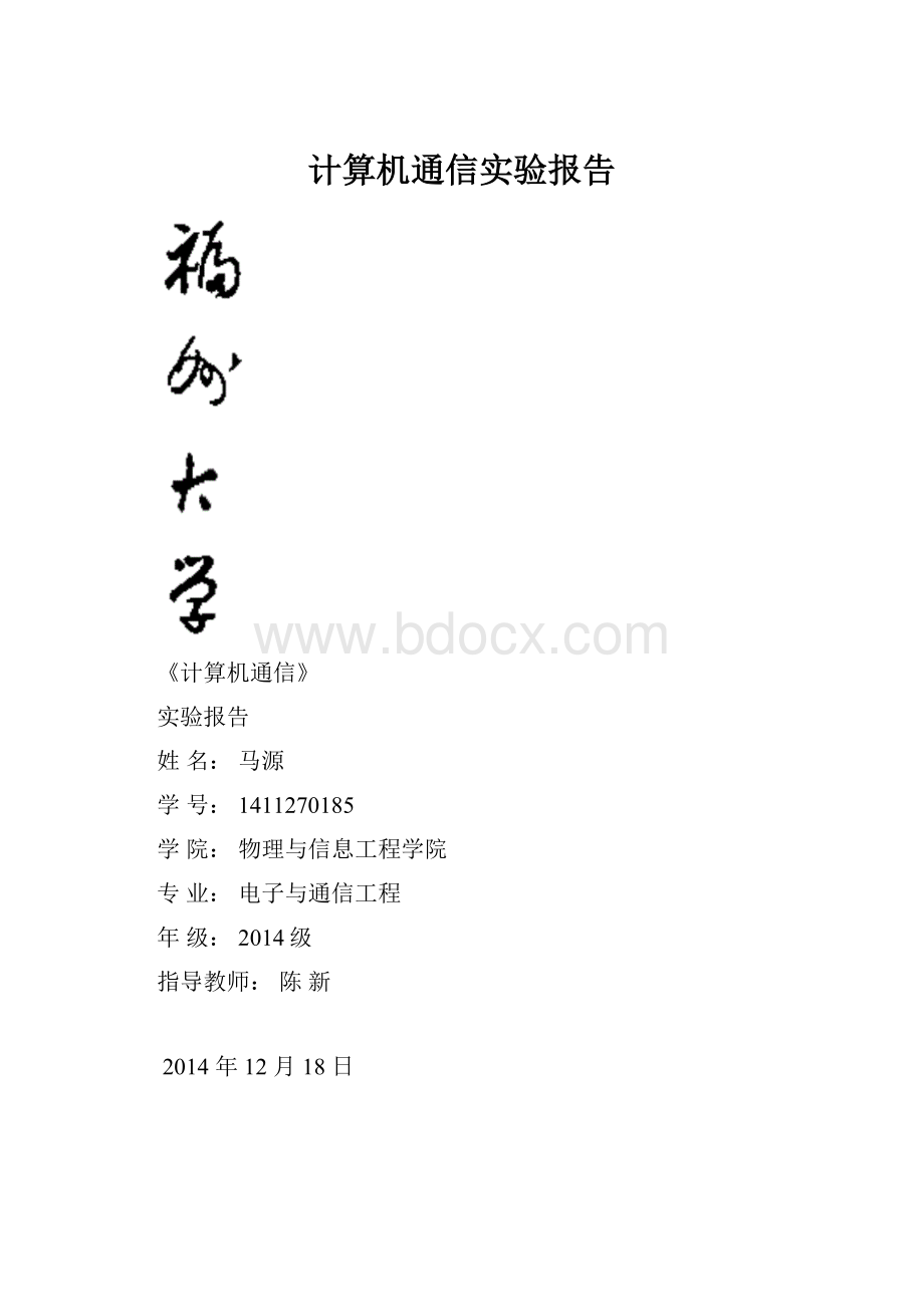 计算机通信实验报告.docx